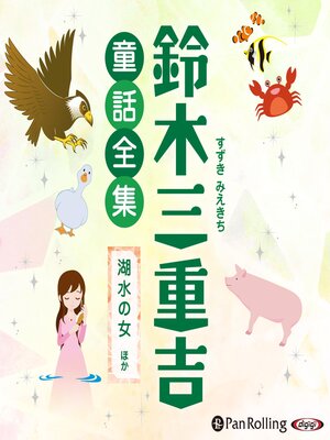 cover image of 鈴木三重吉童話全集――湖水の女ほか（全30話収録）